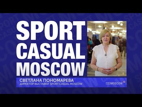 Видео: Итоги выставки Sport Casual Moscow, июнь 2024