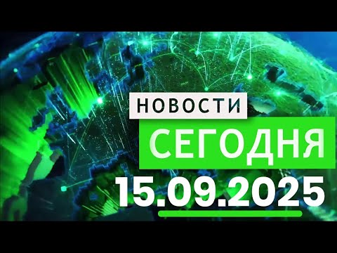 Видео: Главные События Дня 15.09.2025 — Главные Новости. Новости Сегодня