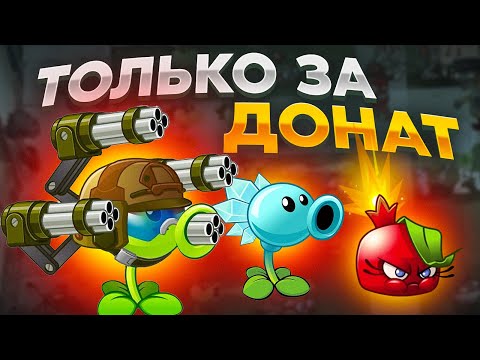 Видео: PvZ 2. ИСПЫТАНИЕ ДОНАТНЫХ РАСТЕНИЙ!