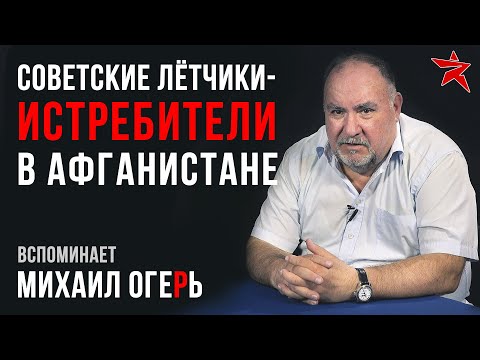 Видео: Советские лётчики-истребители в Афганистане. Вспоминает Михаил Огерь