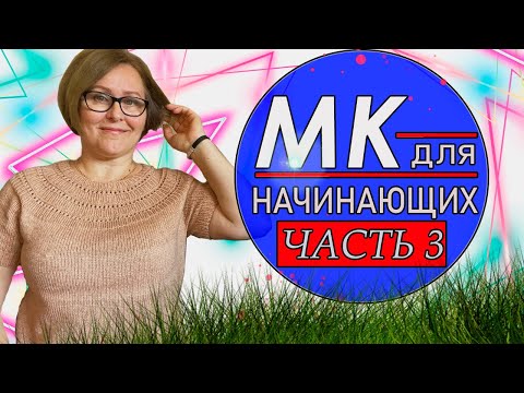 Видео: Вяжем  футболку на  Круглой   Кокетке /Подробный МК / 3 Часть