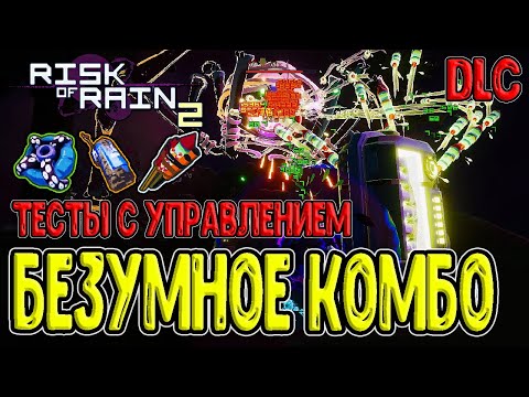 Видео: Безумные тесты - Связка петард и Полип + Аппарат с Кофеином / Risk of Rain 2 Survivors of the Void