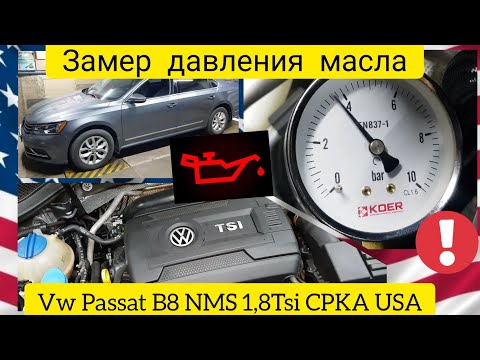 Видео: Замер давления масла двигателя. Рекомендация завода VAG. VW Passat B8 NMS 2016, 1,8tfsi CPKA USA/США