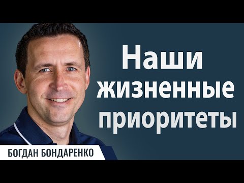 Видео: Пастор Богдан Бондаренко - Наши жизненные приоритеты | Проповедь #важно