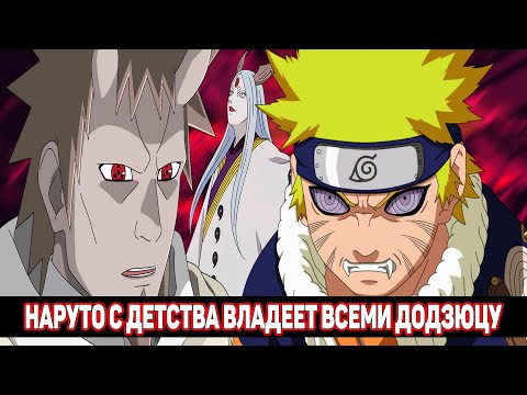 Видео: Наруто с Детства Владеет Всеми Додзюцу / Альтернативный Сюжет Наруто / Все части