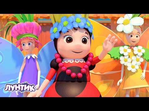 Видео: Лунтик | Новинки сезона 🌈🌈🌈 507 серия | Мультики для детей