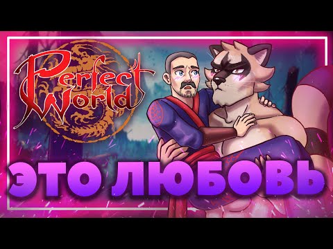 Видео: Perfect World - [Не] Идеальный мир