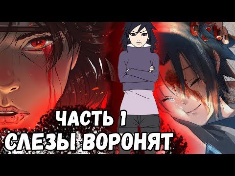 Видео: [ Ледяная Душа #1 ] - Слезы воронят по погибшим воронам. / Фанфик по Наруто.