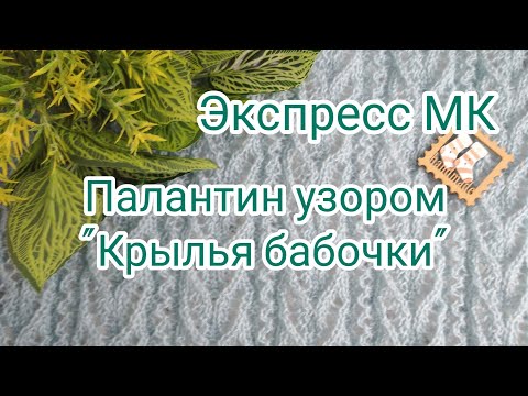 Видео: Вязание. ПАЛАНТИН спицами ажурным узором "Крылья бабочки"из ALIZE ANGORA GOLD. Экспресс МК.