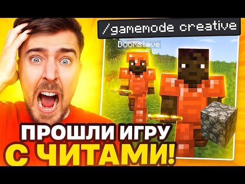 Видео: Прошли Minecraft с Читами 😱 (При помощи БОГА)