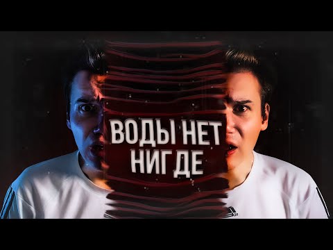 Видео: БЕРЕГИСЬ! ЭТО 4 СТАДИЯ!  • Воды Нет Нигде • Кот Бегемот • 3, 4 Серия • Страшные Истории на ночь