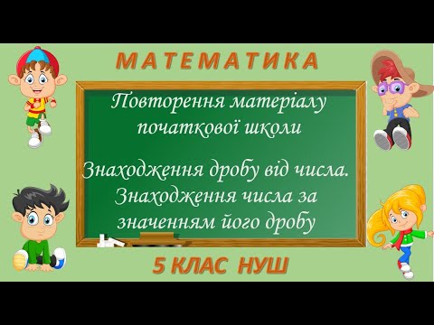 Видео: Повторення . Знаходження дробу від числа. Знаходження числа за значенням його дробу