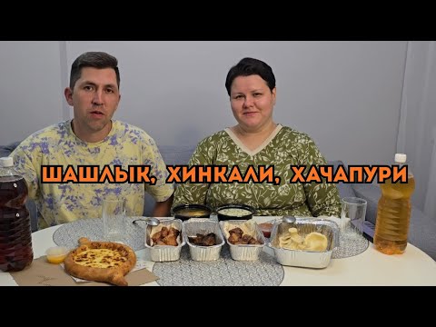 Видео: ШАШЛЫК 🍢/ХИНКАЛИ 🥟/ХАЧАПУРИ 😋/МУКБАНГ/ОТВЕЧАЕМ НА КОММЕНТАРИИ 