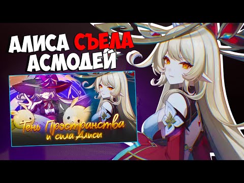 Видео: АЛИСА И АСМОДЕЙ ТЕОРИЯ | Мурчик смотрит Genshin Impact