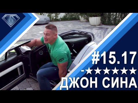 Видео: Минус Шесть Звезд 15.17 - Джон Сина изменил Форду