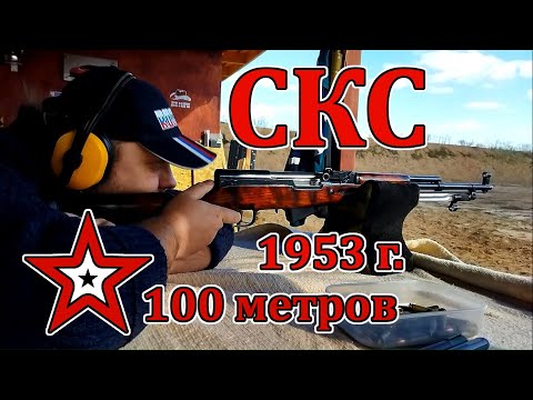 Видео: СКС / Стрельба на 100 м. по бумаге и на 60 м. по железу / НСК "Ранчо"