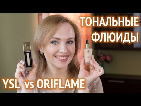 Видео: Тест-драйв тональных флюидов Yves Saint Laurent и Oriflame