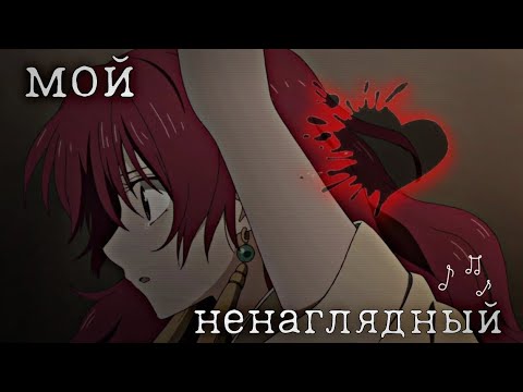 Видео: Аниме клип-Мой ненаглядный, боль моя [Amv]🫀