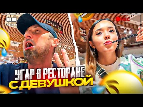 Видео: ЗУБАРЕВ УГАРАЕТ В КИТАЙСКОМ РЕСТОРАНЕ С ДЕВУШКОЙ И ДРУГОМ!