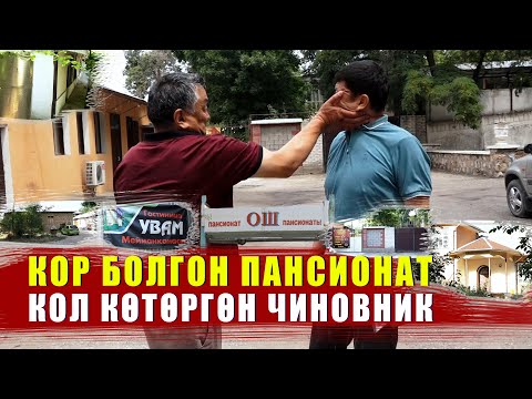 Видео: КОР БОЛГОН ПАНСИОНАТ, КОЛ КӨТӨРГӨН ЧИНОВНИК / ЫДЫРЫС ИСАКОВ / МАМАТКЕРИМ КОЙЧУКУЛОВ