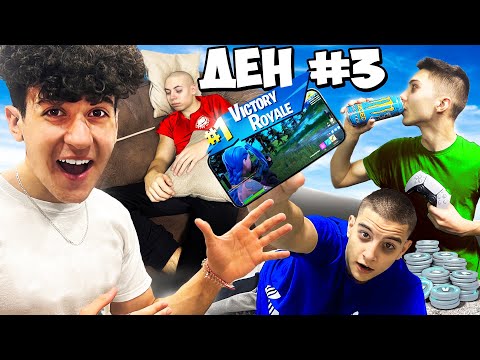 Видео: Последният СПРЯЛ да ИГРАЕ FORTNITE ПЕЧЕЛИ 15,000 V-BUCKS!