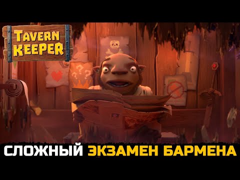 Видео: САМЫЙ СЛОЖНЫЙ ЭКЗАМЕН - Tavern Keeper №3