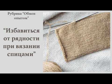 Видео: Способ борьбы с рядностью при вязании спицами
