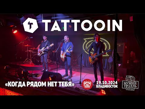 Видео: TattooIN - Когда рядом нет тебя (Live • Владивосток • 19.10.2024)