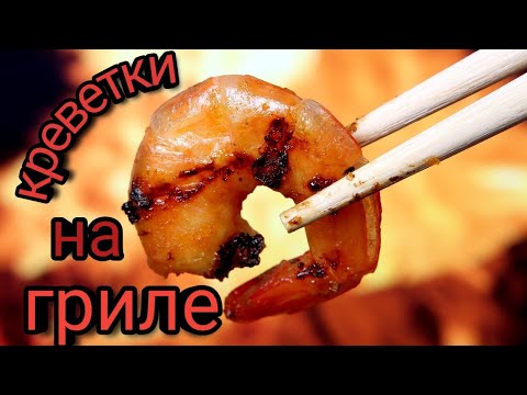 Видео: Креветки на мангале / Креветки на гриле / На Углях  / Как приготовить Креветки / Креветки