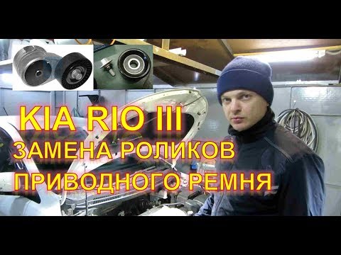Видео: KiA RiO III G4FC. Устранение постороннего звука из подкапотного пространства!