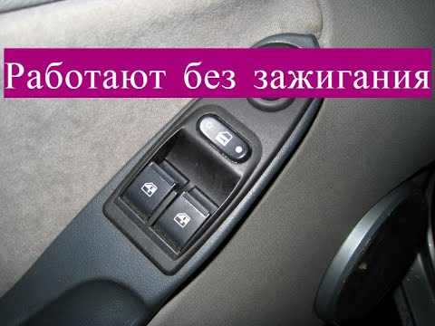 Видео: Работа стеклоподъёмников без зажигания