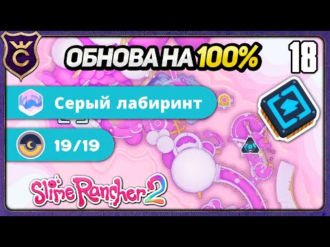 Видео: ПОЛНОСТЬЮ закрыл НОВУЮ локацию! 18 Slime Rancher 2 Прохождение
