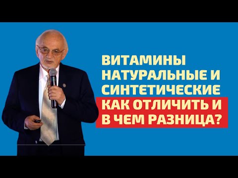 Видео: Как отличить натуральные витамины от синтетических?