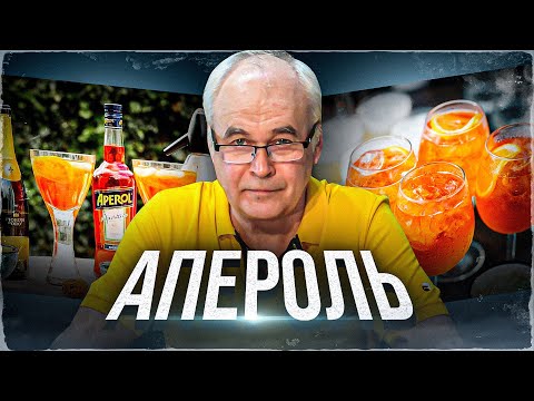 Видео: Как приготовить аперитив Апероль дома? 7 принципов и рецепт коктейля Aperol Spritz.