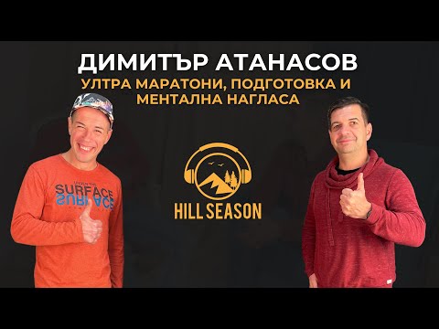 Видео: Ултра Маратони, Подготовка и Ментална Нагласа | Димитър Атанасов