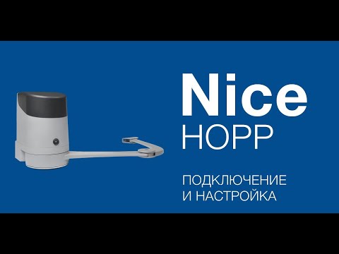 Видео: Nice HOPP Подключение, настройка и программирование привода для распашных ворот Nice HOPP