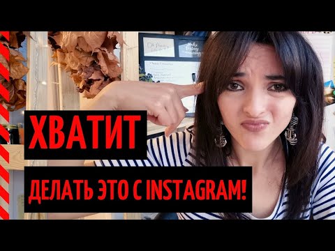Видео: ГЛАВНЫЕ ОШИБКИ В ИНСТАГРАМ-2021! Это должен знать каждый! (чеклист для блогеров и SMM-менеджеров)