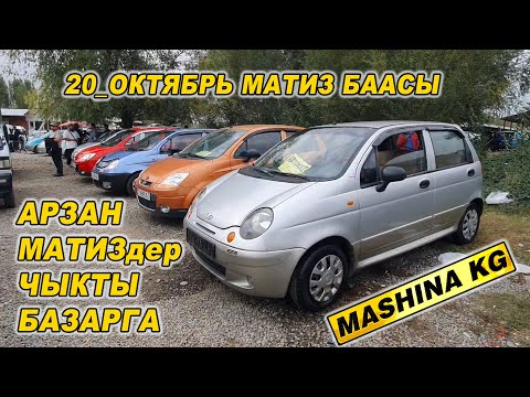 Видео: АРЗАН МАТИЗ-3тор ЧЫКТЫ БАЗАРГА👍20 ОКТЯБРЬ/ ОШ ЖАПАЛАК УНАА БАЗАРЫ/ МАТИЗ БААСЫ