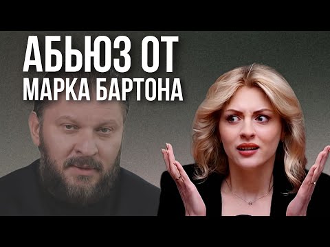 Видео: ПСИХОЛОГ ИНФОЦЫГАН МАРК БАРТОН | Курсы и абъюз