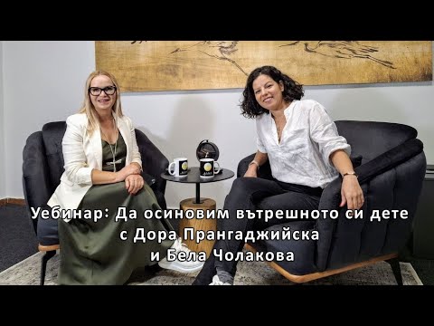 Видео: Уебинар: Да осиновим вътрешното си дете