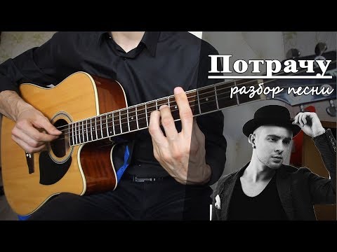 Видео: Как играть: ЕГОР КРИД - ПОТРАЧУ на гитаре (Полный Разбор Песни)