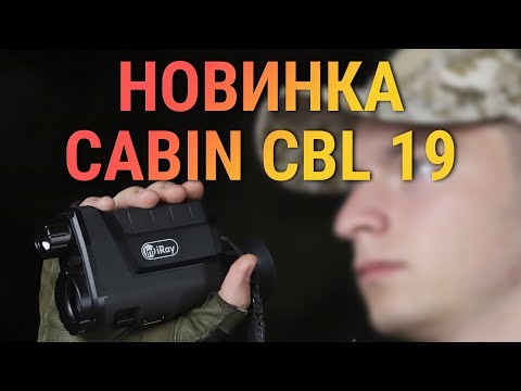 Видео: Новинка! Тепловизионный монокуляр для охоты - iRay Cabin CBL 19