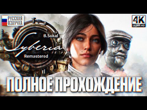 Видео: SYBERIA REMASTERED ПОЛНОЕ ПРОХОЖДЕНИЕ НА РУССКОМ [4K] | Сибирь Ремастер Прохождение Игрофильм Обзор