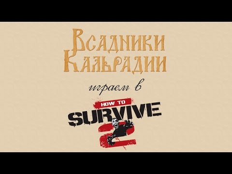 Видео: Играем в How to survive 2