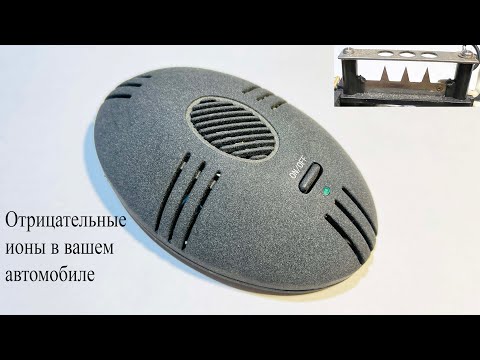 Видео: Ионизатор для автомобиля. Ионный ветер без вентилятора, как это сделано