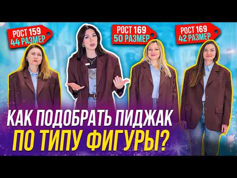 Видео: НЕ ПОКУПАЙ ПИДЖАК, пока не посмотришь это видео! Как выбрать идеальный пиджак?