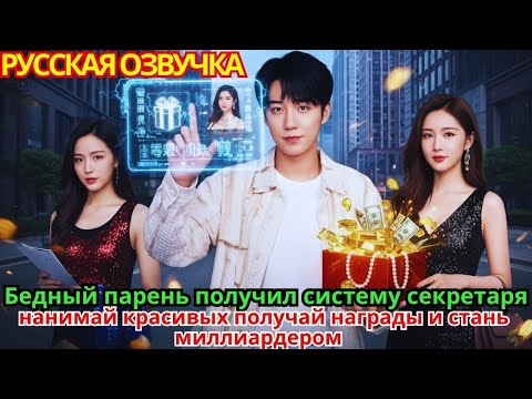 Видео: Бедный парень получил систему секретаря: нанимай красивых — получай награды и стань миллиардером