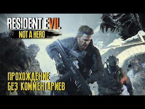 Видео: RESIDENT EVIL 7: NOT A HERO (Прохождение без комментариев на русском языке)