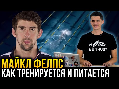 Видео: Как живёт, тренируется и питается чемпион Майкл Фелпс