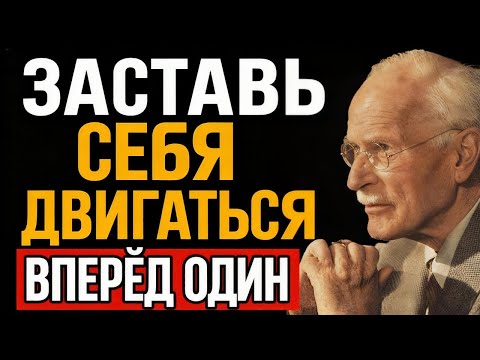 Видео: Как встать и двигаться вперед, даже когда рядом никого нет | Карл Юнг